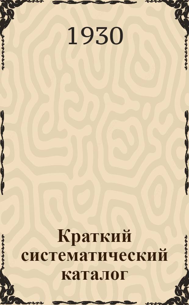 Краткий систематический каталог