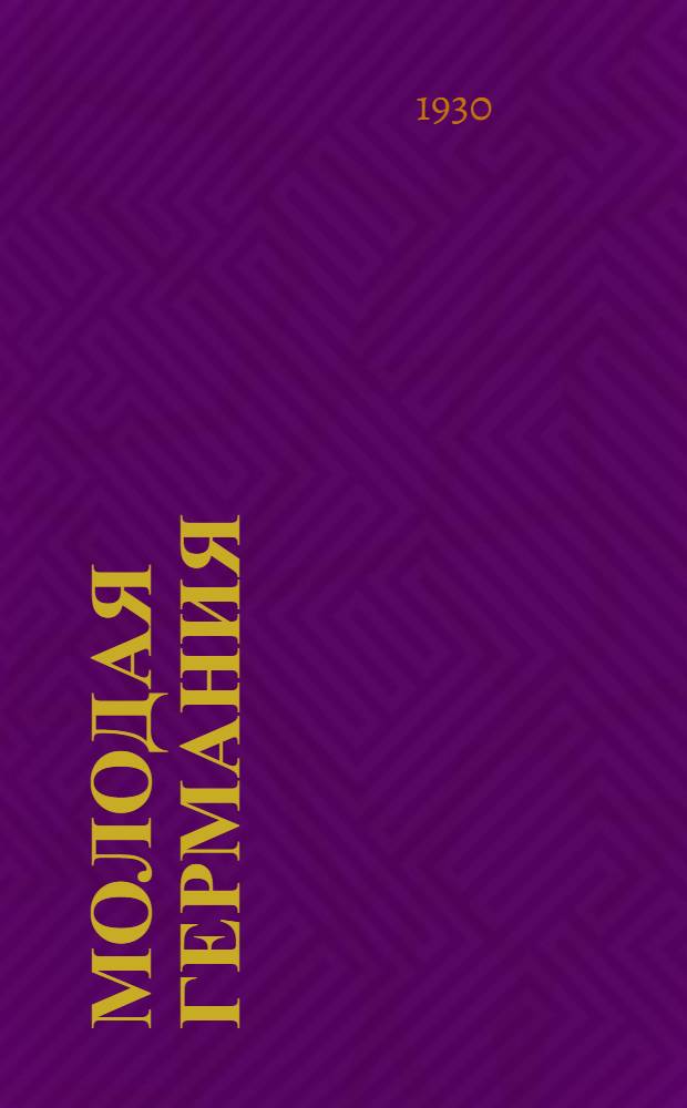 Молодая Германия : Сборник рассказов пролет. писателей Германии