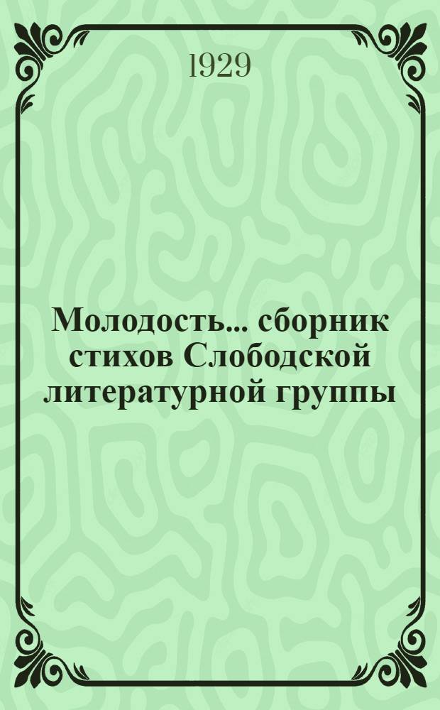 Молодость ... сборник стихов Слободской литературной группы : 1-. 2