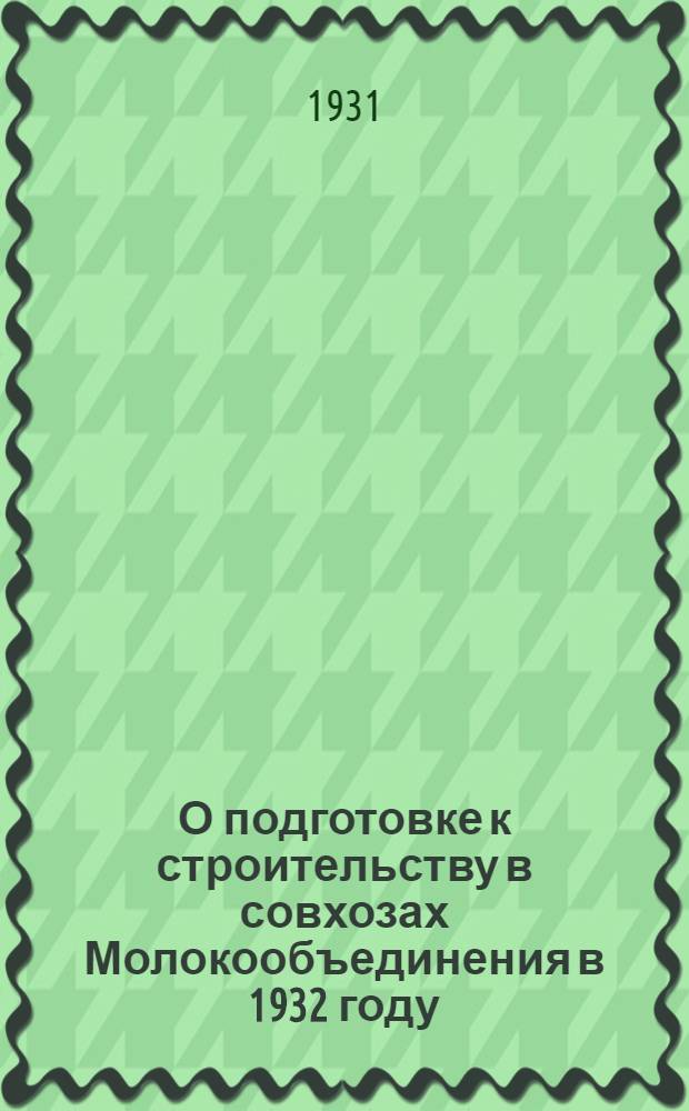 О подготовке к строительству в совхозах Молокообъединения в 1932 году