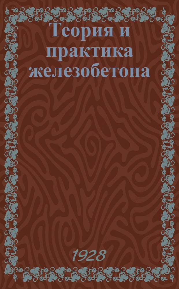 Теория и практика железобетона : Конструирование и расчет. Ч. 1 : Текст