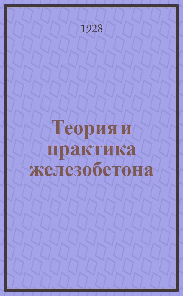 Теория и практика железобетона : Конструирование и расчет. Ч. 2 : Числовые и графические таблицы
