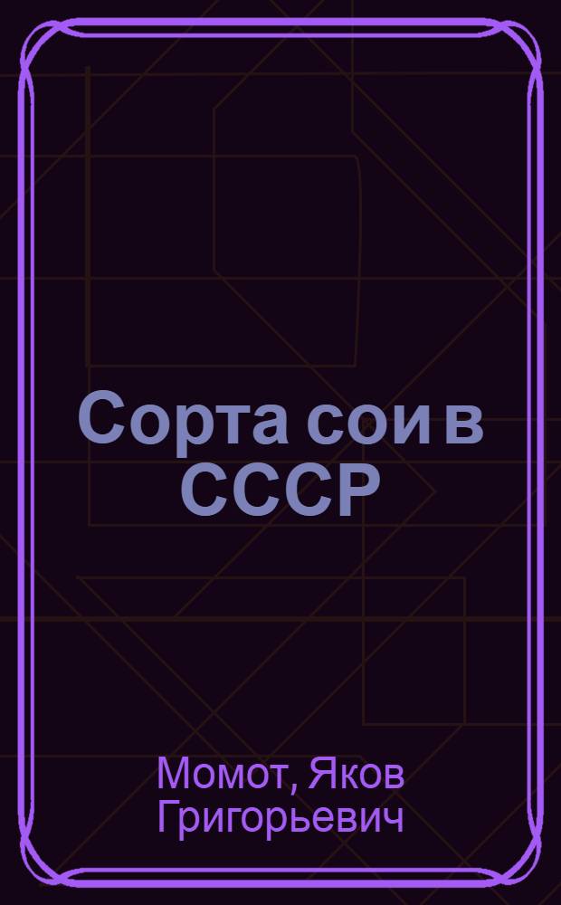 Сорта сои в СССР