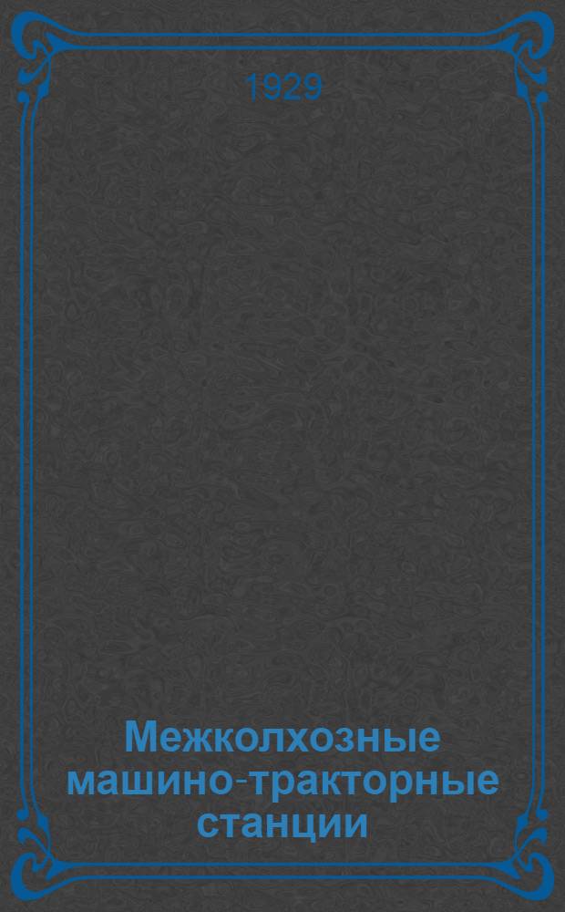 Межколхозные машино-тракторные станции