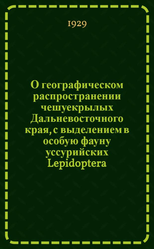 О географическом распространении чешуекрылых Дальневосточного края, с выделением в особую фауну уссурийских Lepidoptera