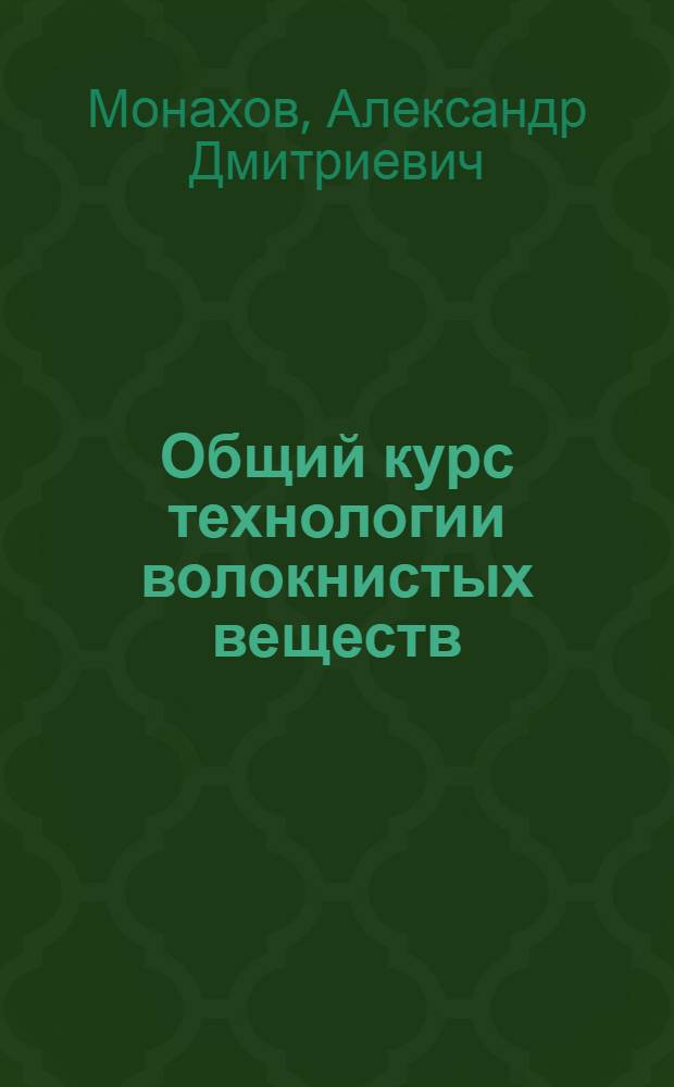 Общий курс технологии волокнистых веществ : С 242 рис. в тексте