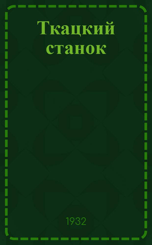 Ткацкий станок