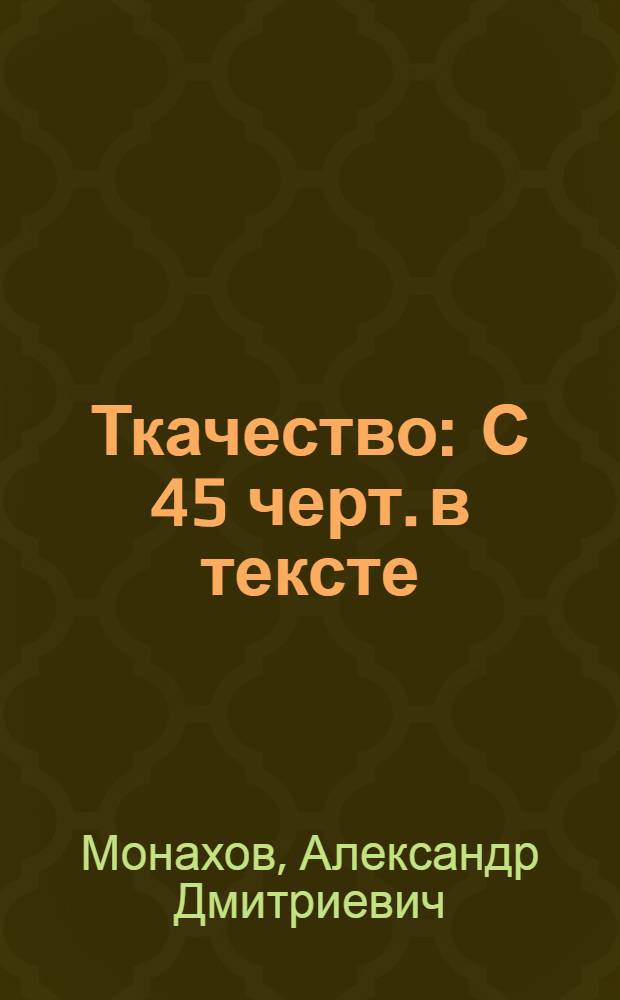 Ткачество : С 45 черт. в тексте