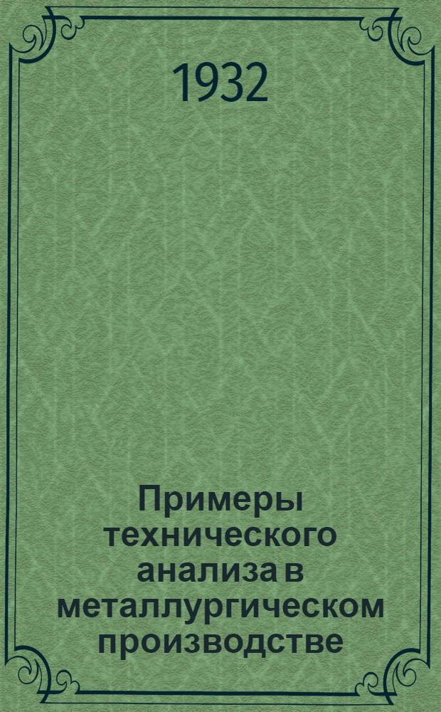 Примеры технического анализа в металлургическом производстве : Вып. 1-. Вып. 2 : Анализ шлаков, огнеупорных материалов и руд