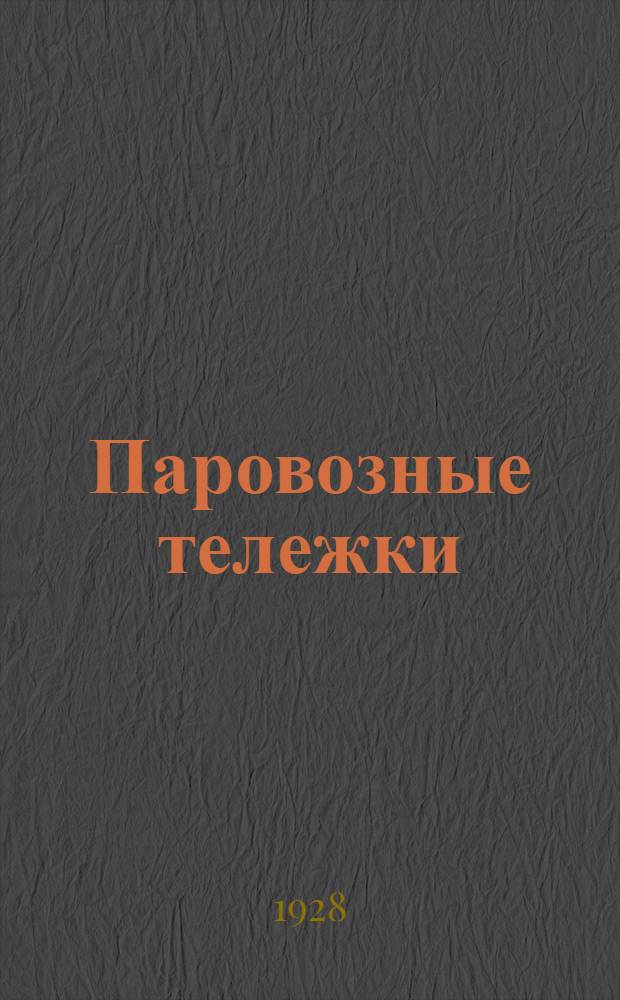 Паровозные тележки : Ч. 1-