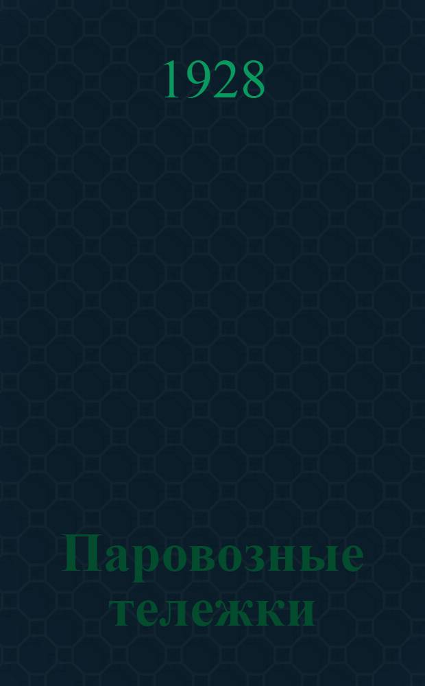 Паровозные тележки : Ч. 1-. Ч. 1