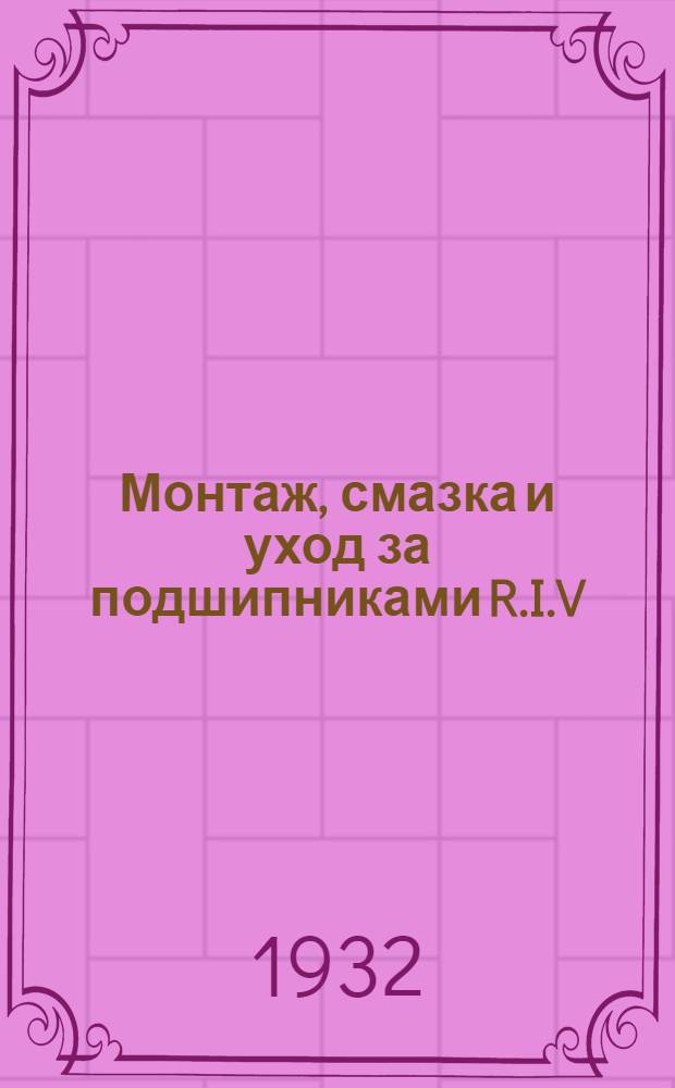 Монтаж, смазка и уход за подшипниками R.I.V : Проспект