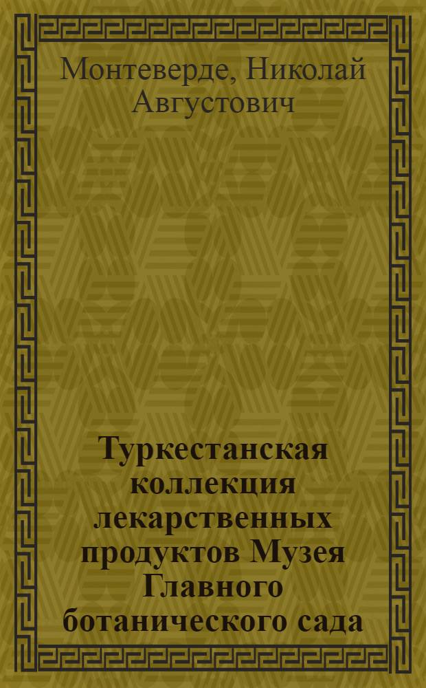 Туркестанская коллекция лекарственных продуктов Музея Главного ботанического сада