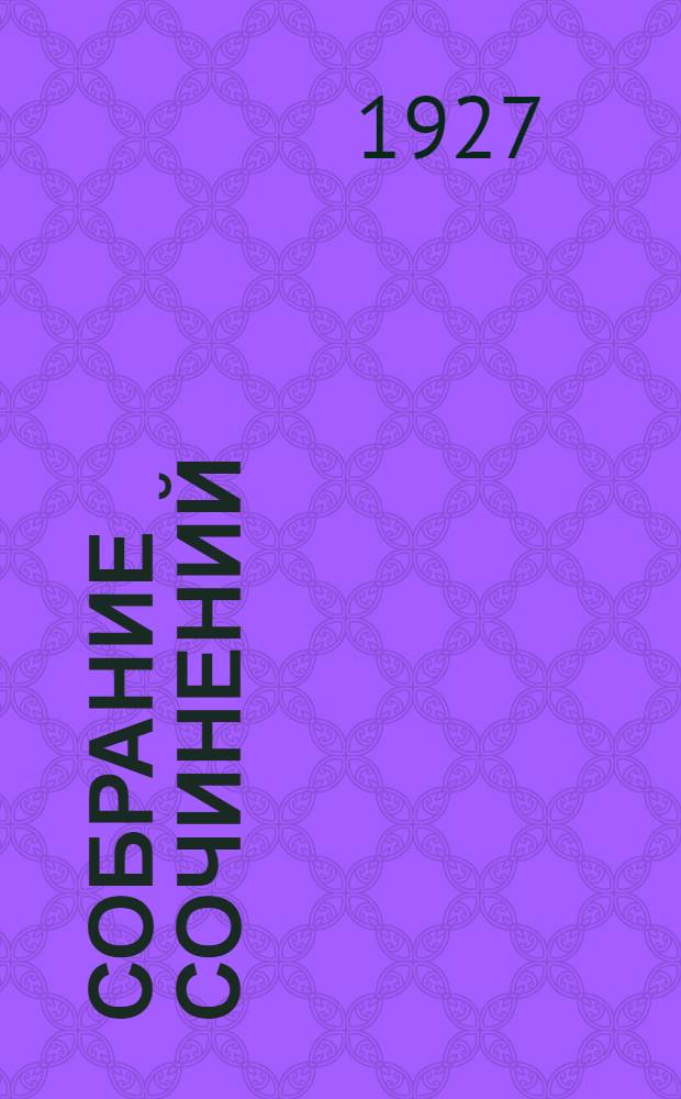 Собрание сочинений : Т. I-VIII. Т. 7 : Рассказы