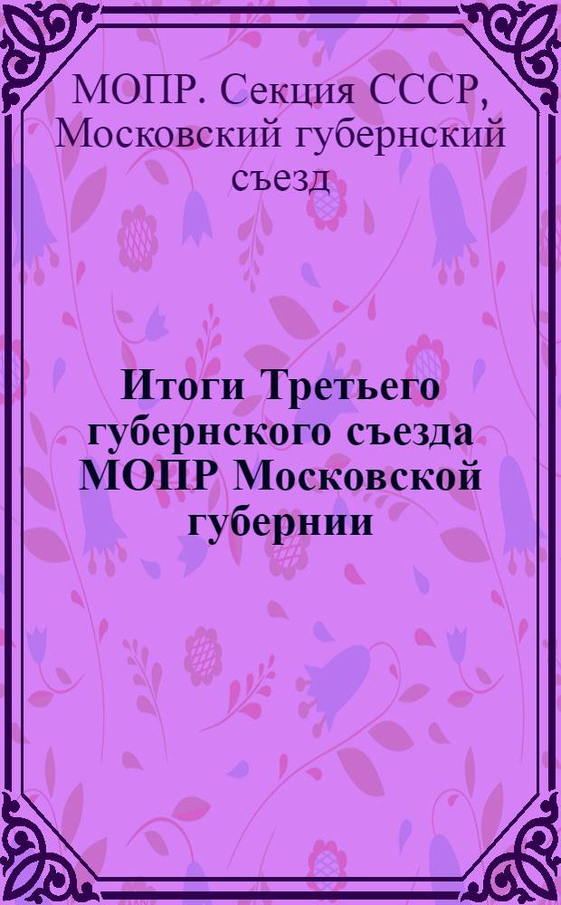 Итоги Третьего губернского съезда МОПР Московской губернии : 4-5 февраля 1928 года