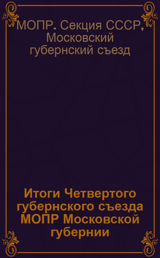 Итоги Четвертого губернского съезда МОПР Московской губернии : 26-27 января 1929 года : Резолюции
