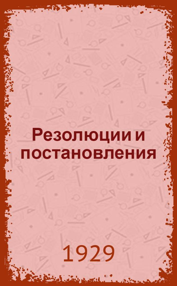 Резолюции и постановления