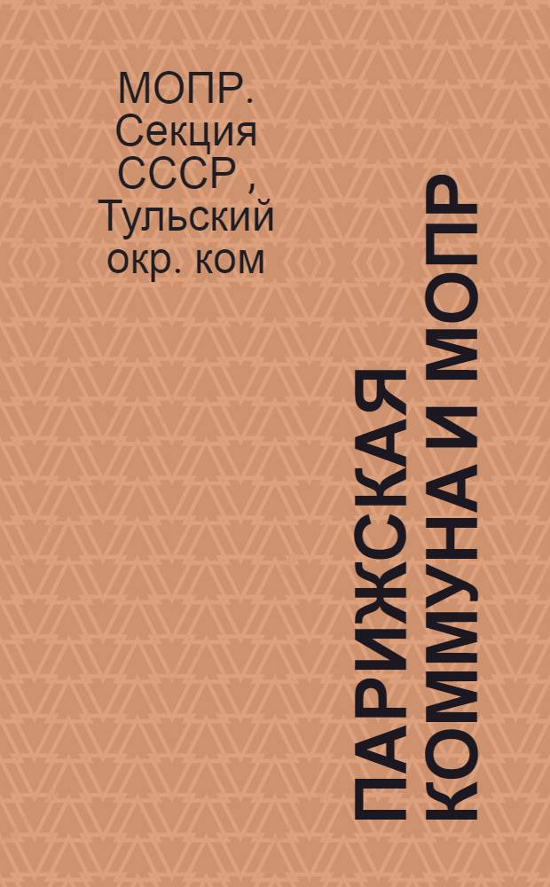 Парижская коммуна и МОПР : Метод. указания и материалы для построения бесед и докладов к 18 марта 1930 г