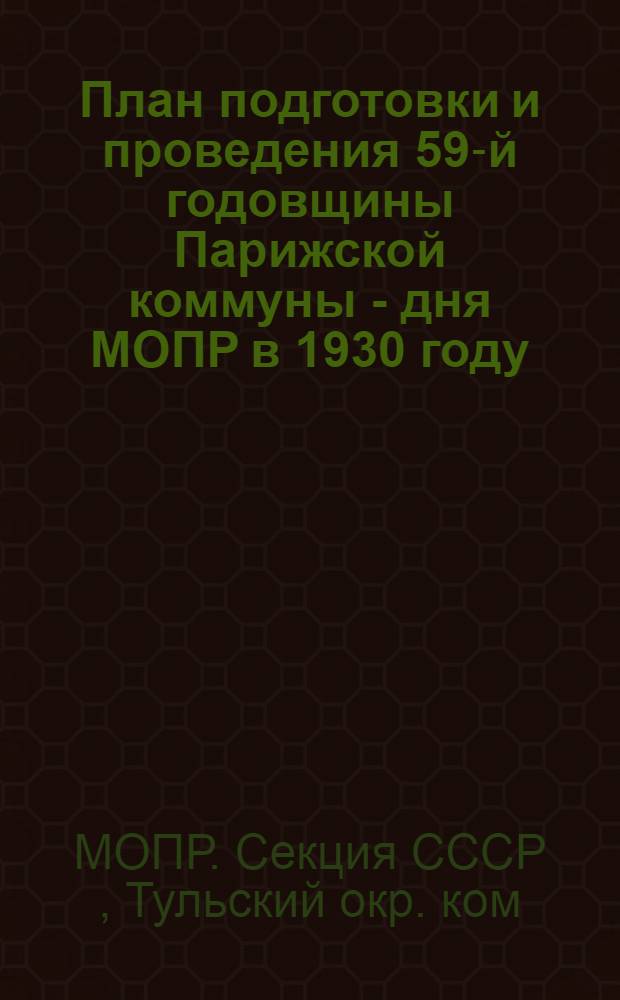 План подготовки и проведения 59-й годовщины Парижской коммуны - дня МОПР в 1930 году