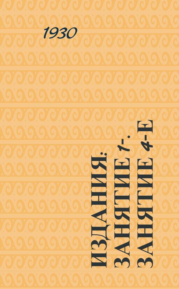 [Издания] : Занятие 1-. Занятие 4-е : Как строить работу в низовой ячейке