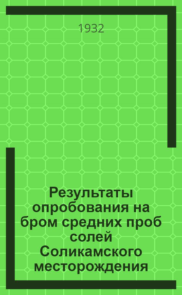 Результаты опробования на бром средних проб солей Соликамского месторождения