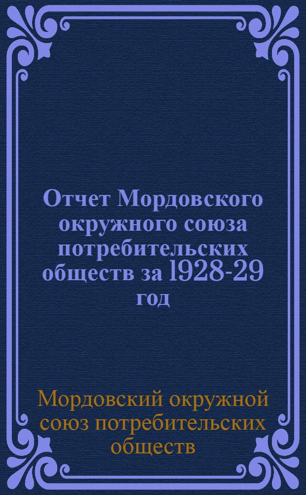 Отчет Мордовского окружного союза потребительских обществ за 1928-29 год : Пятый операционный