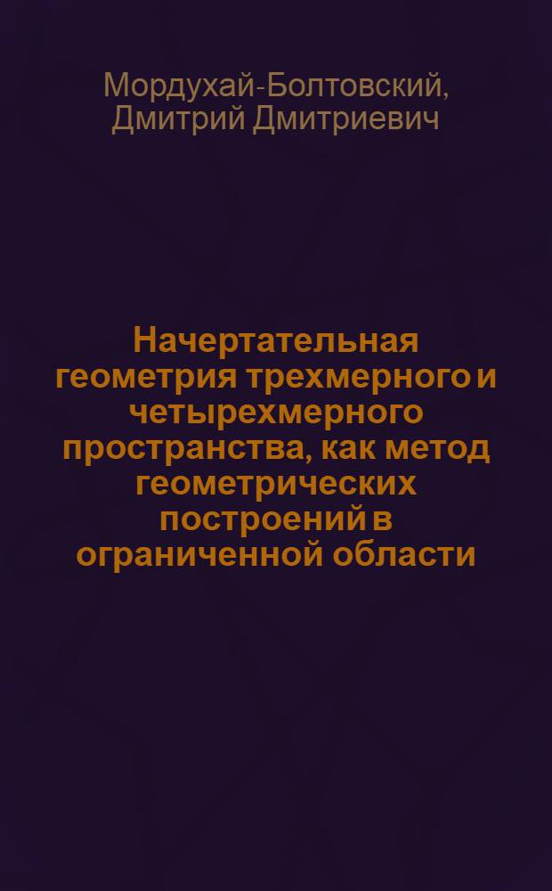 Начертательная геометрия трехмерного и четырехмерного пространства, как метод геометрических построений в ограниченной области ...