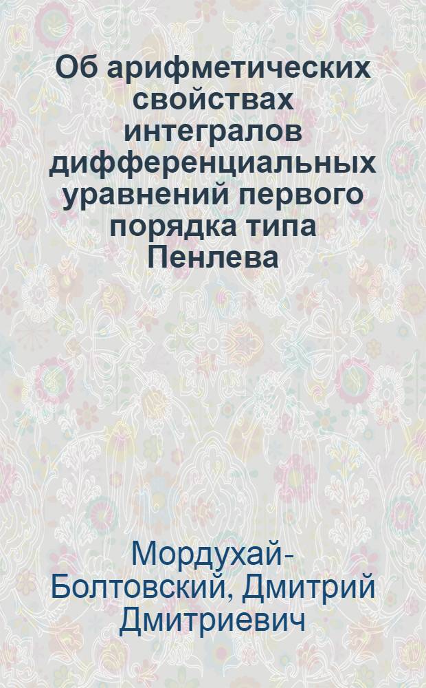 Об арифметических свойствах интегралов дифференциальных уравнений первого порядка типа Пенлева