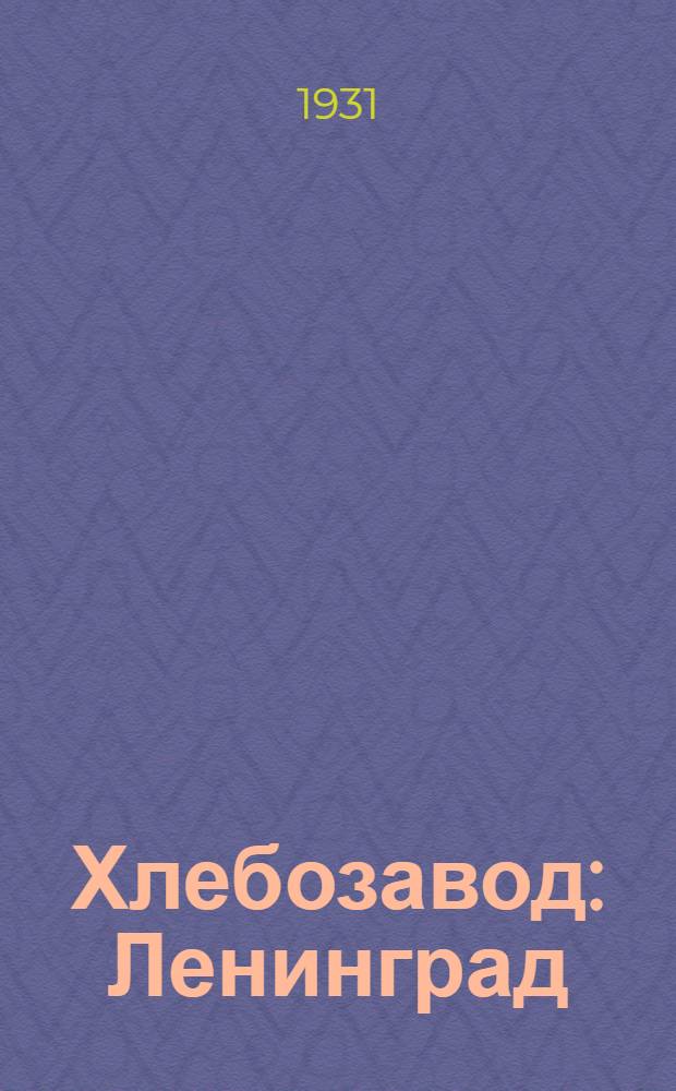 Хлебозавод : Ленинград : Пояснит. брошюра к серии кинопленочных диапозитивов