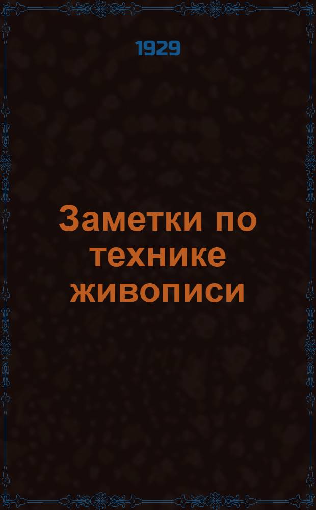 Заметки по технике живописи