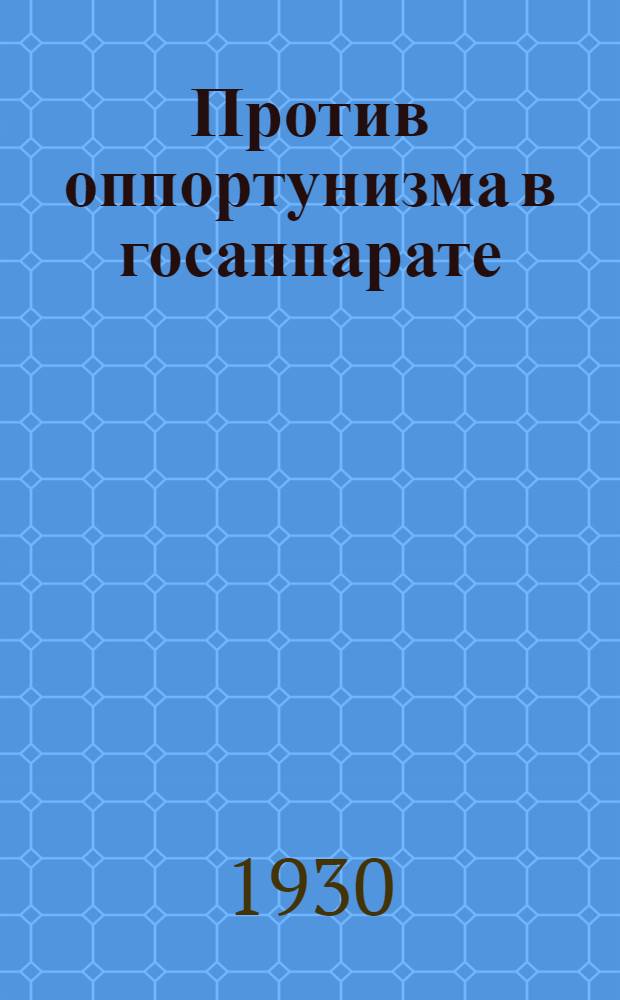 Против оппортунизма в госаппарате