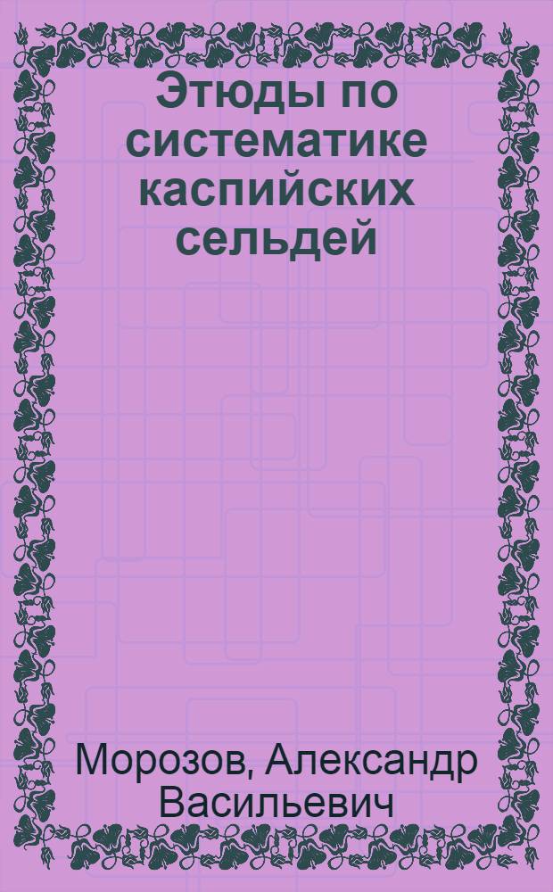 Этюды по систематике каспийских сельдей