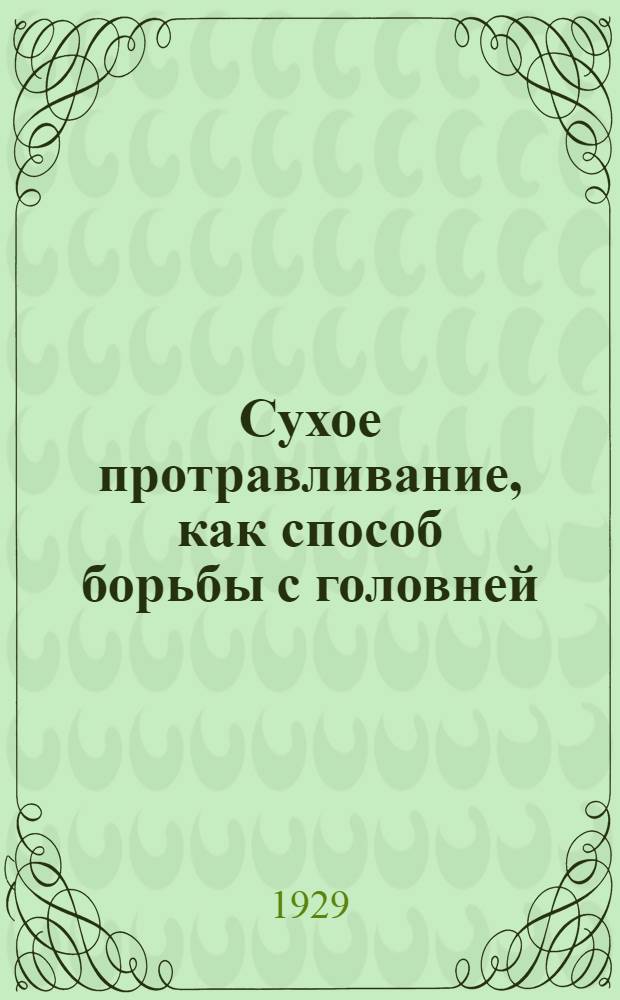 Сухое протравливание, как способ борьбы с головней