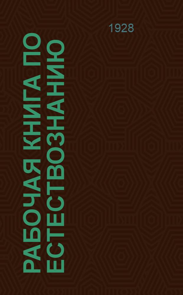 Рабочая книга по естествознанию : Для школ, находящихся в сельскохозяйственном окружении ... Часть 1-. Часть 1 : (Пятый год обучения)