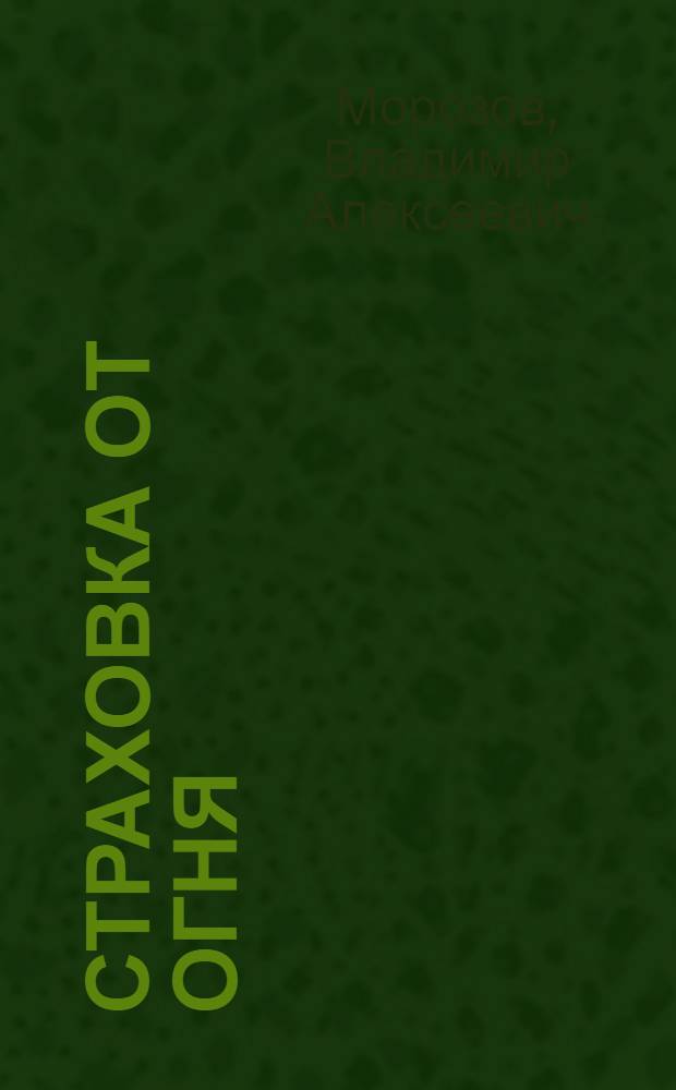 Страховка от огня