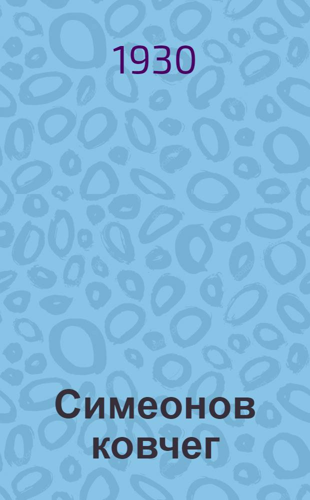 Симеонов ковчег : (Новая церковь) : Комедия в 4 действ. : Приложение: Постановочный план пьесы