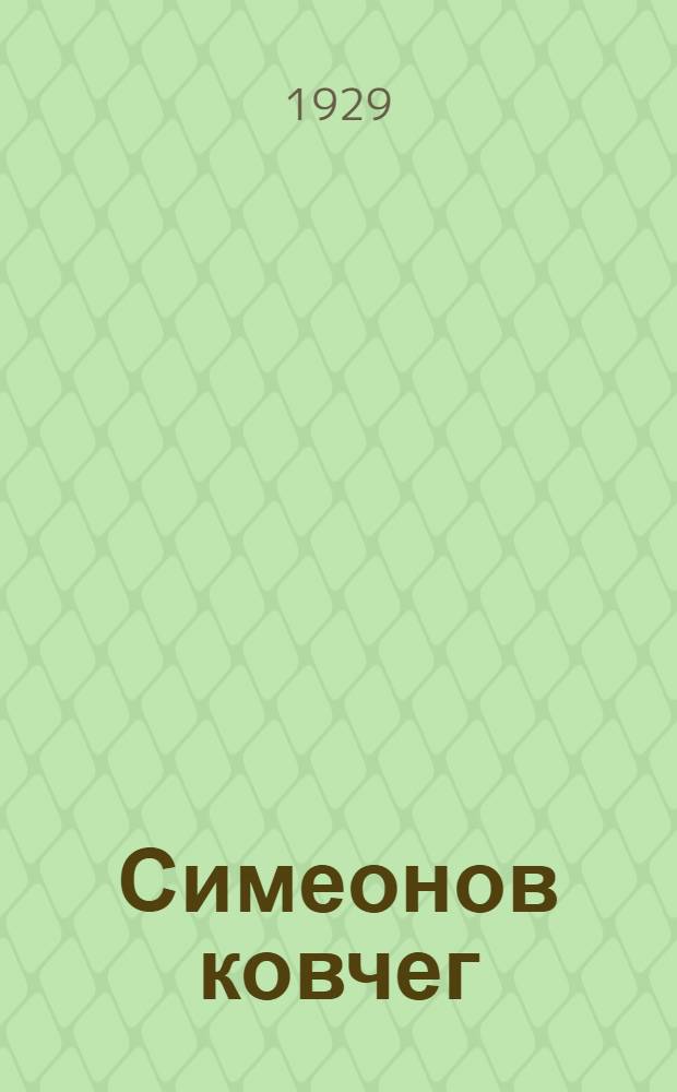 Симеонов ковчег : (Новая церковь) : Комедия в 4 действ