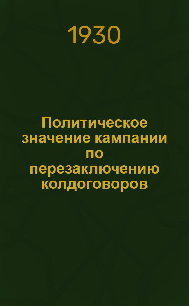 Политическое значение кампании по перезаключению колдоговоров
