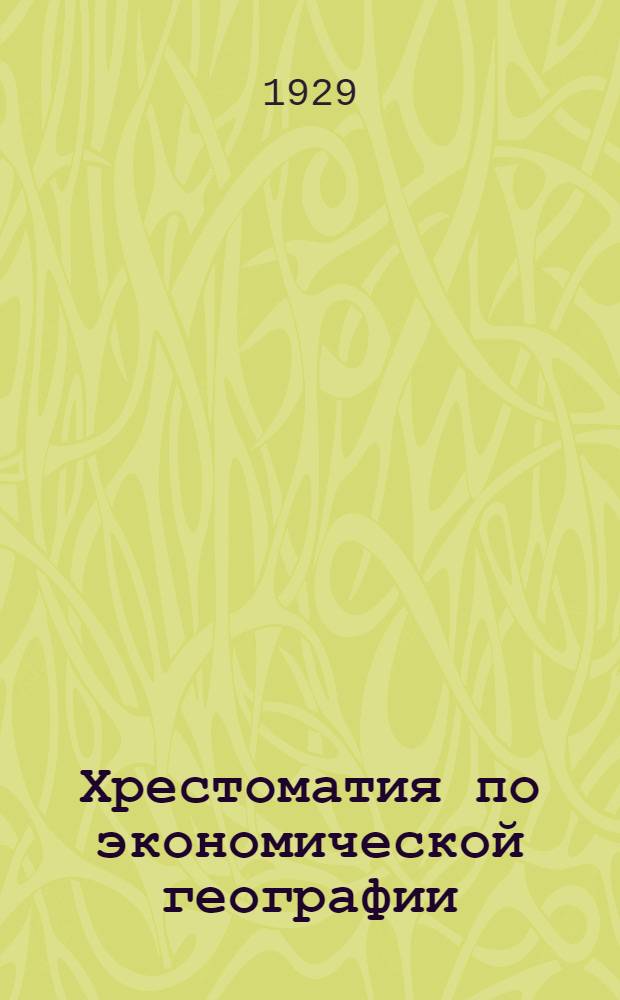 Хрестоматия по экономической географии : Т. 2