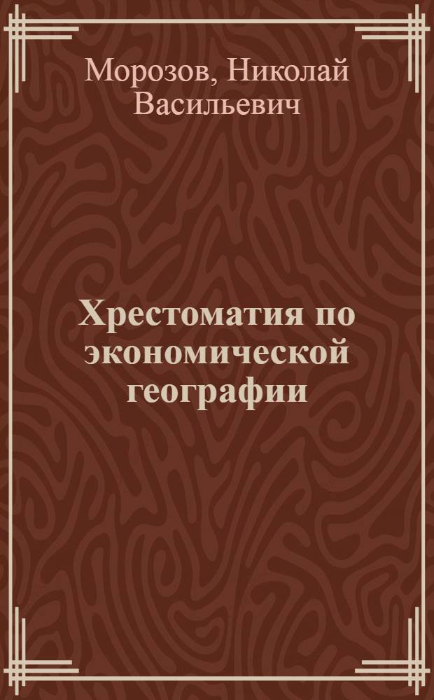 Хрестоматия по экономической географии : Т. 1-