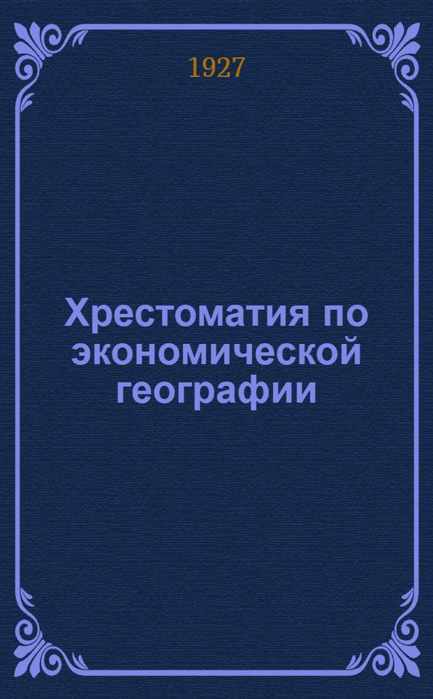 Хрестоматия по экономической географии : Т. 1-. Т. 1 : Методология и мировое хозяйство