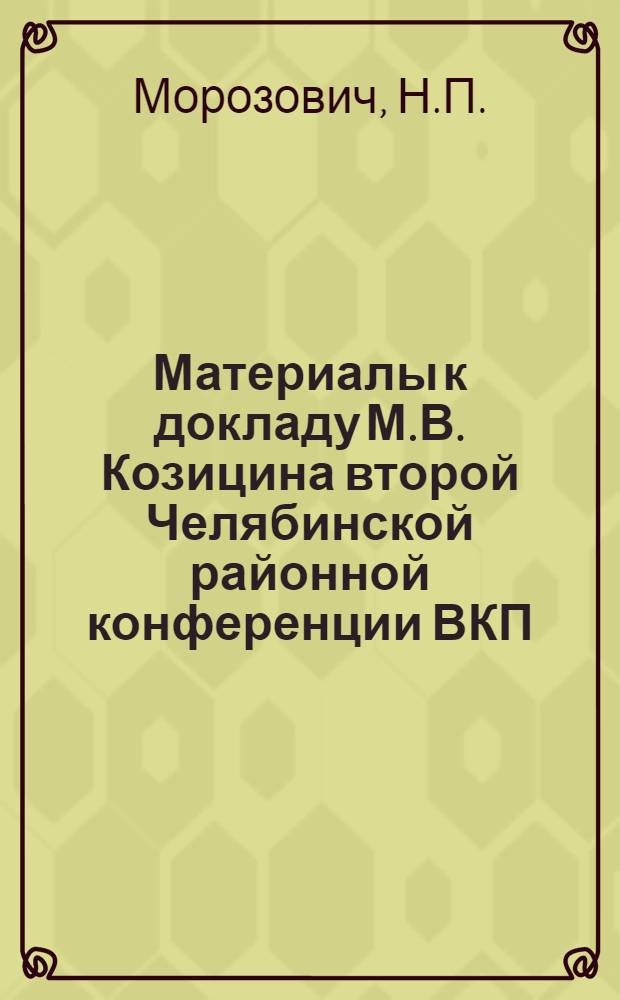 Материалы к докладу М.В. Козицина второй Челябинской районной конференции ВКП(б)