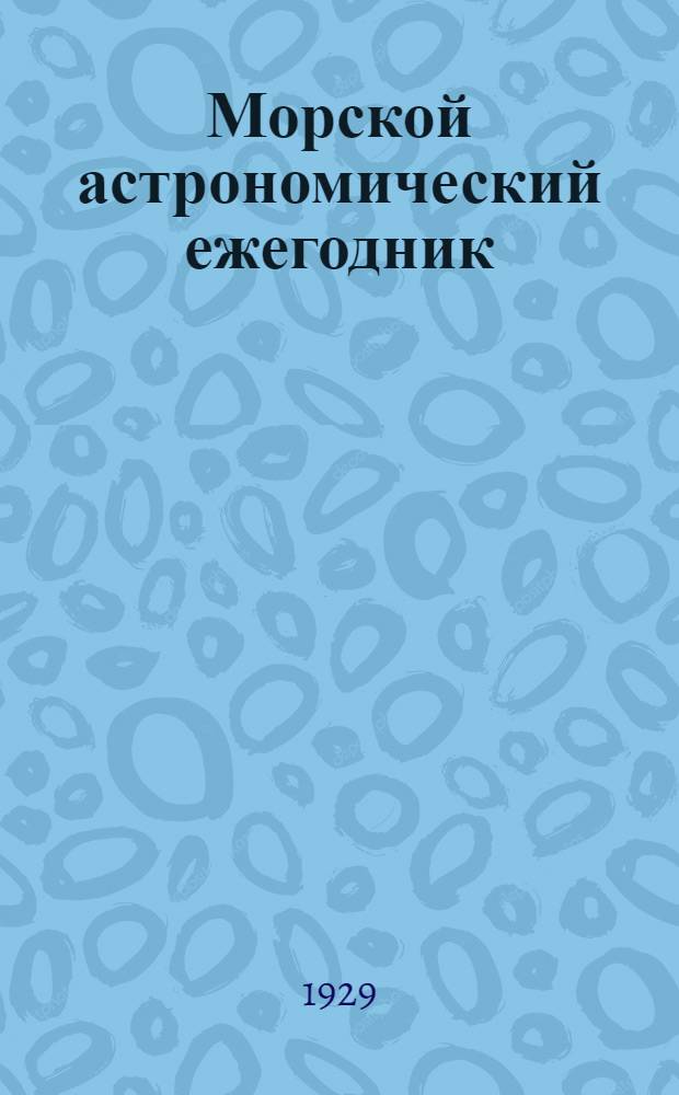 Морской астрономический ежегодник : Г. 1-