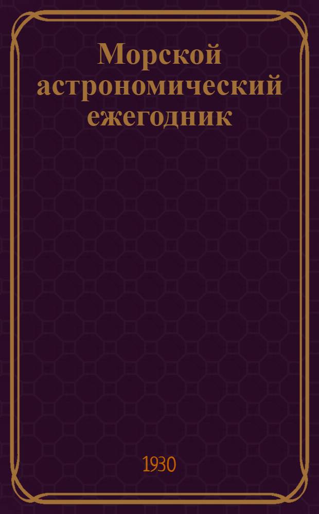 Морской астрономический ежегодник : Г. [1]-. [Г. 1]