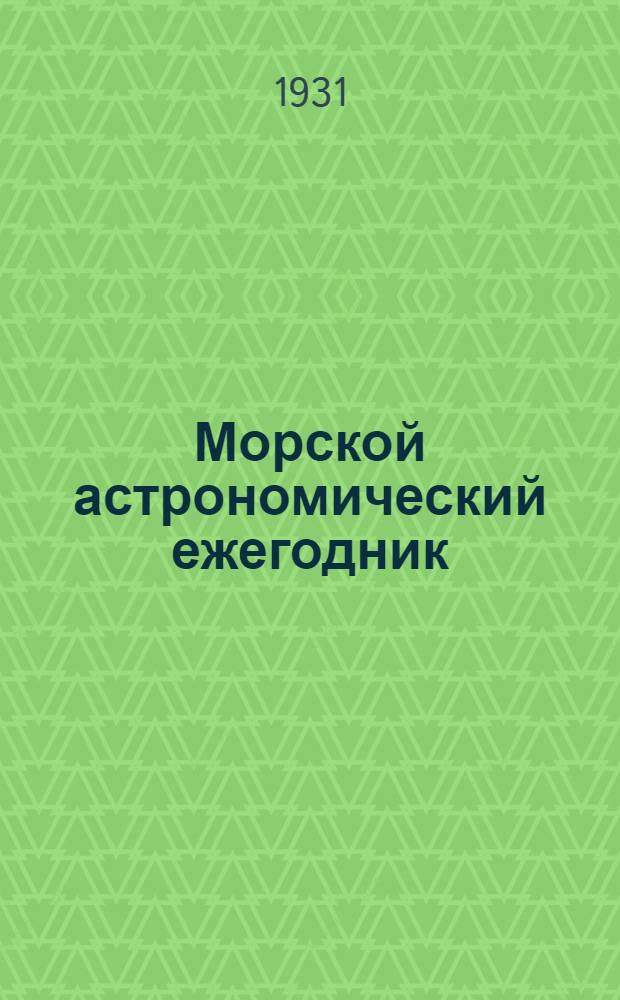 Морской астрономический ежегодник : Г. [1]-. Г. 2