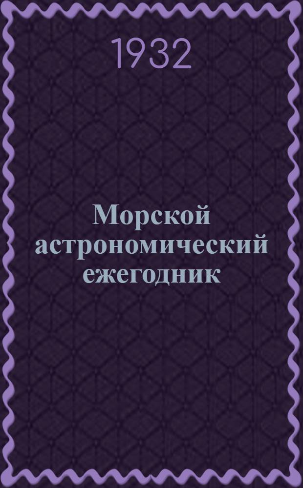 Морской астрономический ежегодник : Г. [1]-. Г. 3