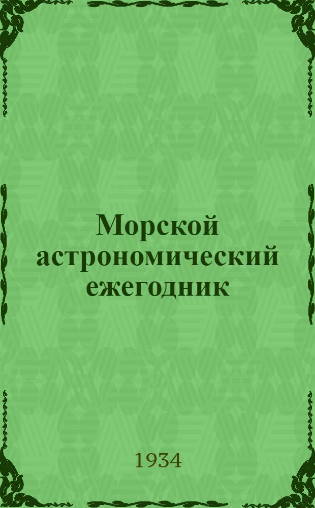 Морской астрономический ежегодник : Г. [1]-. Г. 5