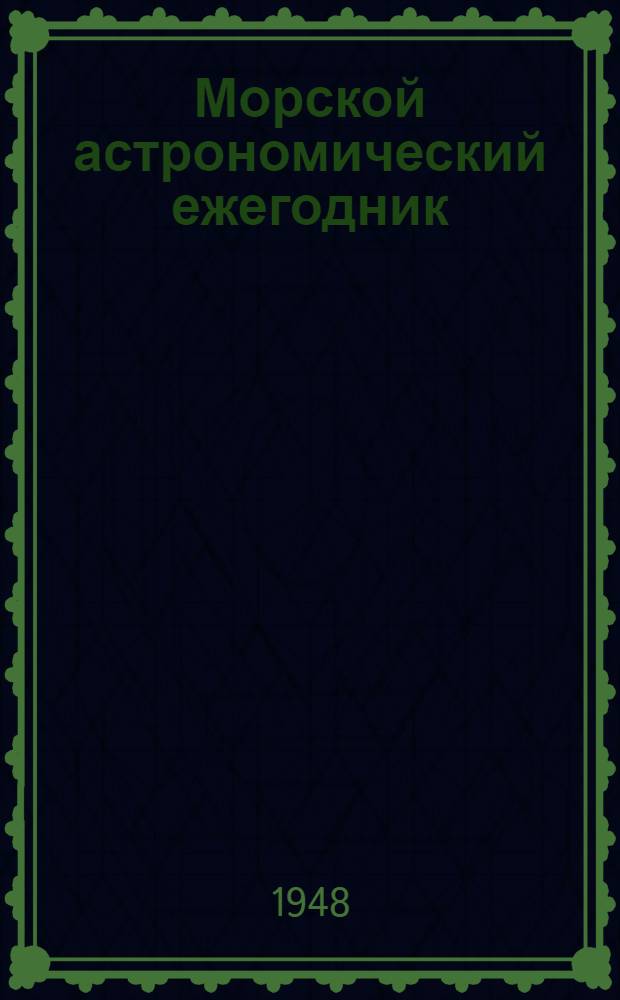 Морской астрономический ежегодник : Г. [1]-. Г. 20