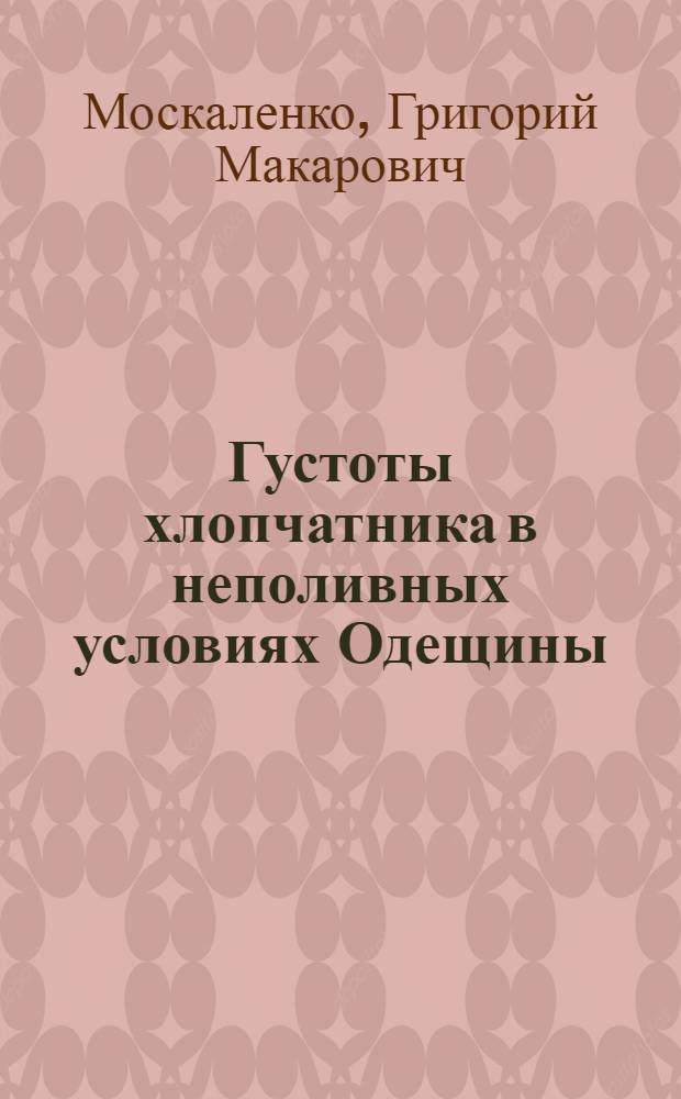 Густоты хлопчатника в неполивных условиях Одещины