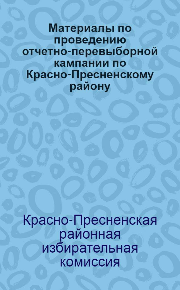 Материалы по проведению отчетно-перевыборной кампании по Красно-Пресненскому району : 25 окт. 1930 г